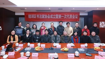 鏡湖區(qū)召開書法家協(xié)會成立暨協(xié)會第一次代表大會